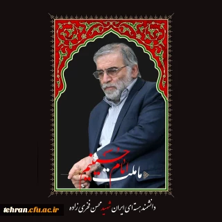 بسم رب الشهدا و الصدیقین 

پیام تسلیت مدیر امور پردیس های دانشگاه فرهنگیان استان تهران درخصوص شهادت دکتر محسن فخری زاده