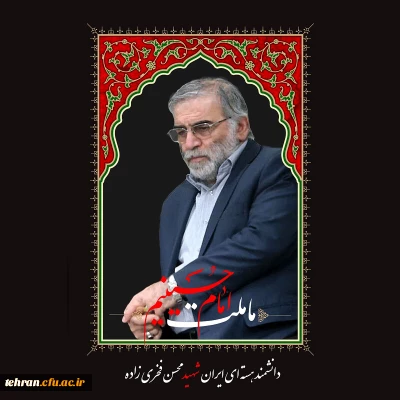 بسم رب الشهدا و الصدیقین 

پیام تسلیت مدیر امور پردیس های دانشگاه فرهنگیان استان تهران درخصوص شهادت دکتر محسن فخری زاده