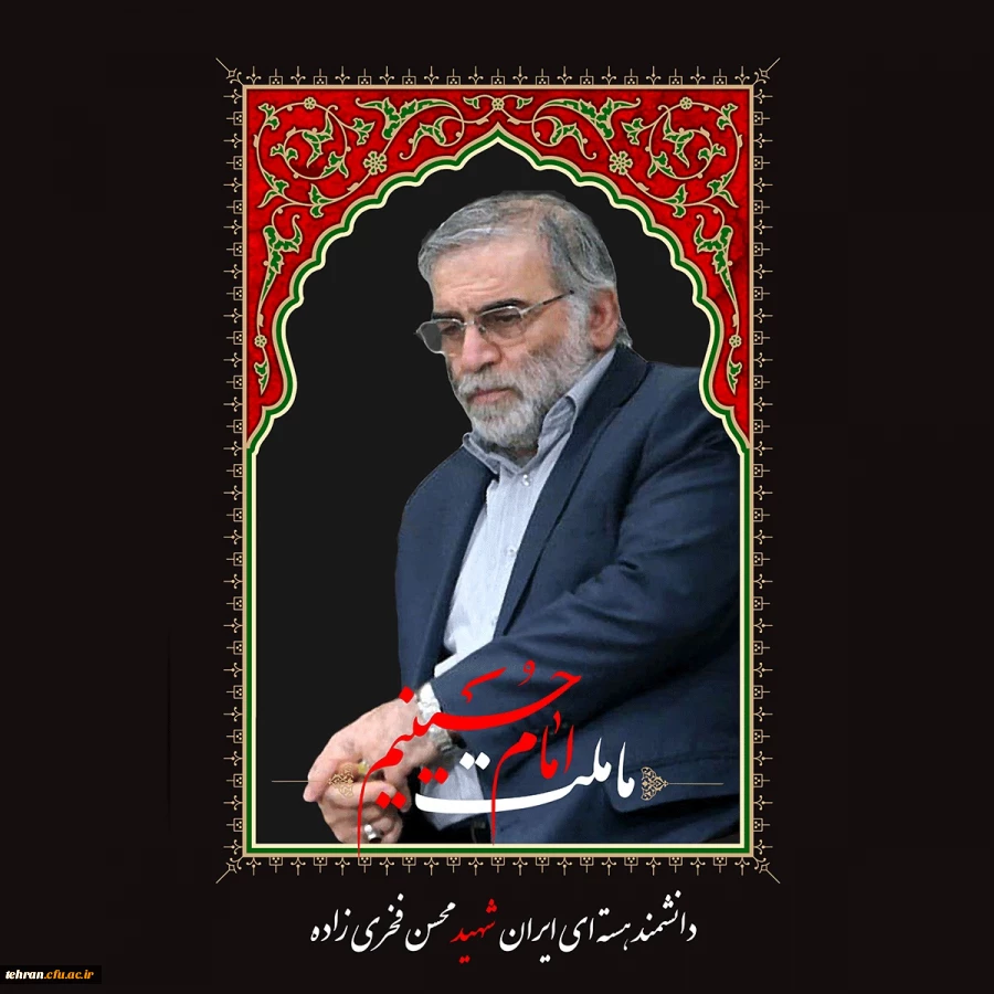 پیام تسلیت مدیر امور پردیس های دانشگاه فرهنگیان استان تهران درخصوص شهادت دکتر محسن فخری زاده 2