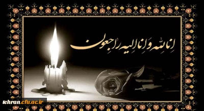 پیام تسلیت

جناب آقای رشمئی