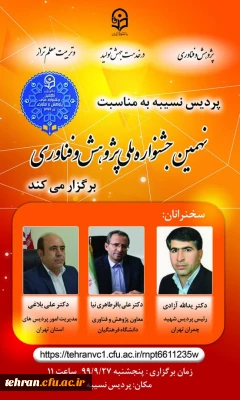به مناسبت هفته پژوهش نهمین جشنواره ملی پژوهش و فنآوری در پردیس نسیبه برگزار می شود.