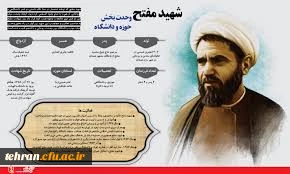 بزرگداشت وحدت حوزه ودانشگاه
