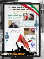 برگزاری مراسم بزرگداشت حماسه ۹دی درپردیس شهیدمفتح ری 2