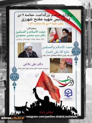 برگزاری مراسم بزرگداشت حماسه ۹دی درپردیس شهیدمفتح ری
