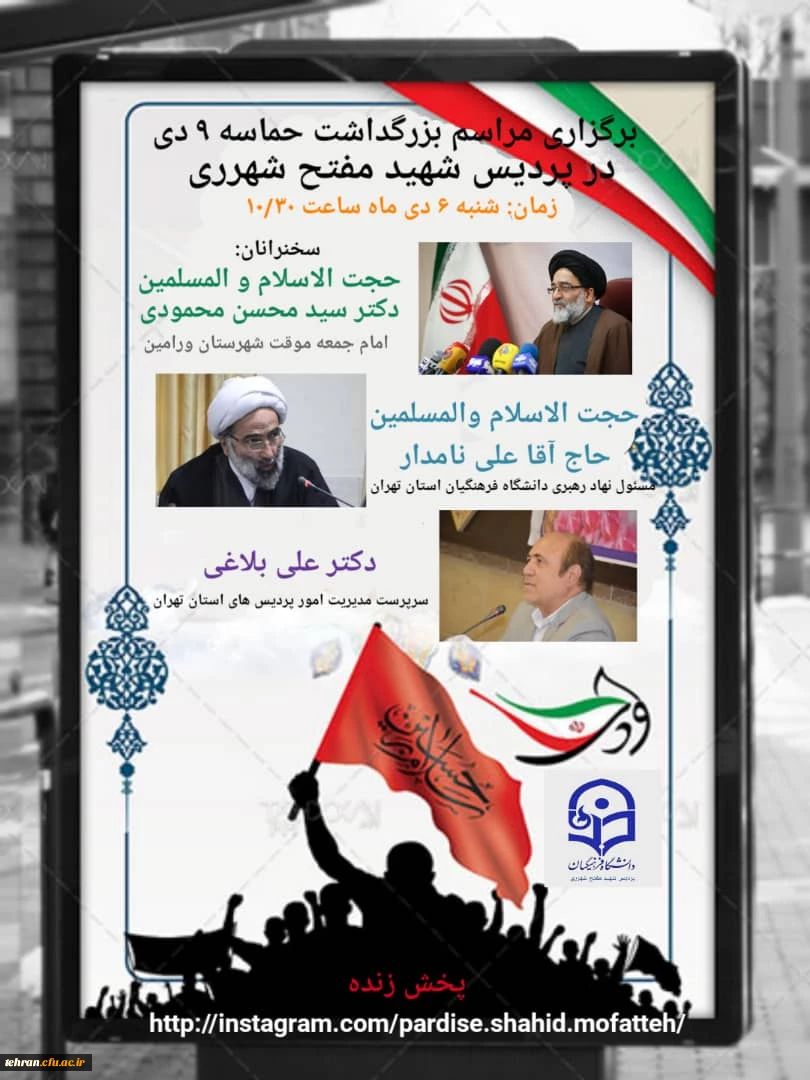 برگزاری مراسم بزرگداشت حماسه ۹دی درپردیس شهیدمفتح ری 2