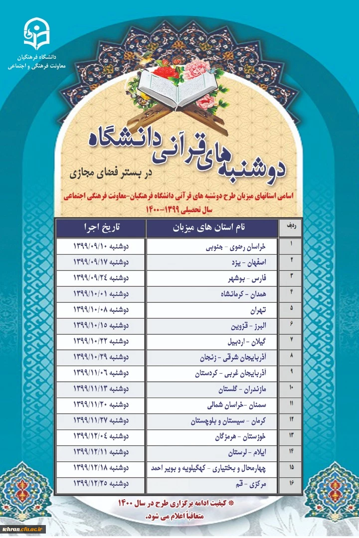 طرح ملی دوشنبه های قرآنی دانشگاه فرهنگیان به میزبانی مدیریت امور پردیس های استان تهران برگزار می شود. 2