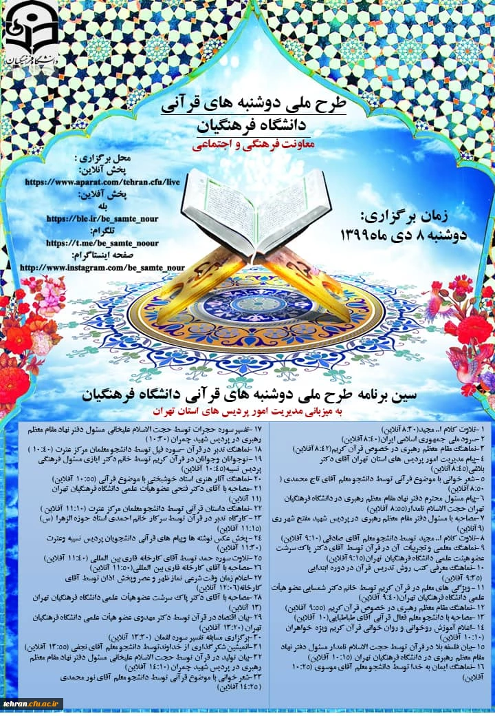 طرح ملی دوشنبه های قرآنی دانشگاه فرهنگیان به میزبانی مدیریت امور پردیس های استان تهران برگزار می شود. 3