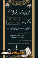 طرح ملی دوشنبه های قرآنی دانشگاه فرهنگیان به میزبانی مدیریت امور پردیس های استان تهران برگزار می شود. 2