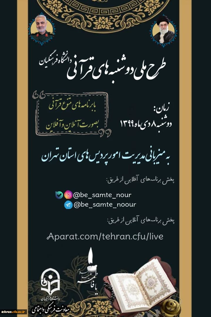 طرح ملی دوشنبه های قرآنی دانشگاه فرهنگیان به میزبانی مدیریت امور پردیس های استان تهران برگزار می شود. 2