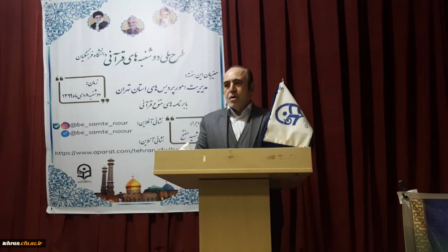 طرح ملی دوشنبه های قرآنی دانشگاه فرهنگیان به میزبانی مدیریت امور پردیس های استان تهران برگزار شد. 2