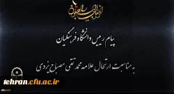 پیام رییس دانشگاه فرهنگیان به مناسبت ارتحال علامه محمد تقی مصباح یزدی 2