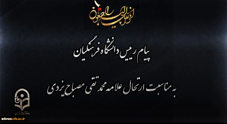 پیام رییس دانشگاه فرهنگیان به مناسبت ارتحال علامه محمد تقی مصباح یزدی 2