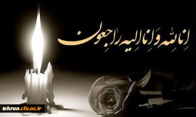 پیام تسلیت

جناب آقای دکتر محمد پاک سرشت