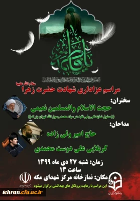 برگزاری مراسم شهادت حضرت فاطمه زهرا ( س) در مدیریت پردیس های استان تهران