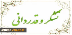 تقدیر  و تشکر کانون بازنشستگان از تلاش های مدیریت استان تهران دانشگاه فرهنگیان 2