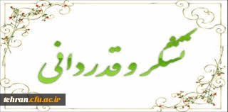 تقدیر  و تشکر کانون بازنشستگان از تلاش های مدیریت استان تهران دانشگاه فرهنگیان 2