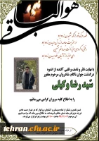 درگذشت نا به هنگام دانشجومعلم مرکز شهدای مکه سید رضا وکیلی  2