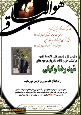 انالله و انا الیه راجعون

درگذشت نا به هنگام دانشجومعلم مرکز شهدای مکه سید رضا وکیلی 