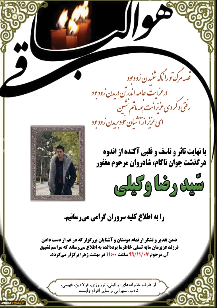 درگذشت نا به هنگام دانشجومعلم مرکز شهدای مکه سید رضا وکیلی  2