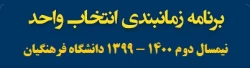 جدول زمانبندی انتخاب واحد دانشجویان در نیمسال دوم سال تحصیلی 1400-1399 3