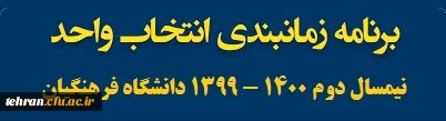 جدول زمانبندی انتخاب واحد دانشجویان در نیمسال دوم سال تحصیلی 1400-1399 3