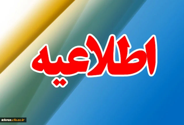 قابل توجه مهارت آموزان « مشمولین قانون تعیین تکلیف استخدامی معلمین حق التدریس، آموزشیاران نهضت سواد آموزی، مربیان پیش دبستانی و خرید خدمات آموزش معرفی شده از سوی ادارات کل آموزش و پرورش » 2