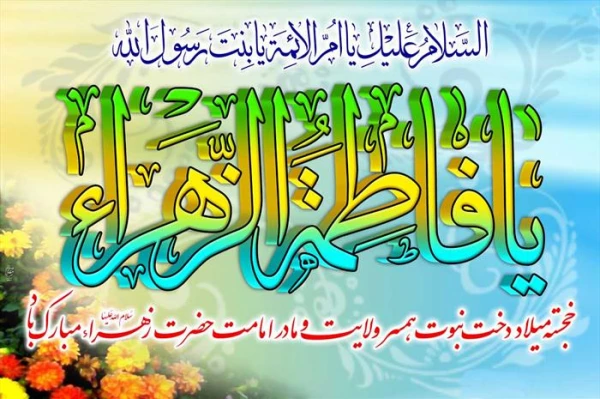 ولات با سعادت حضرت فاطمه زهرا (س) روز مادر و زن مبارک باد. 2