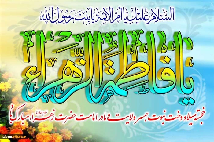 ولات با سعادت حضرت فاطمه زهرا (س) روز مادر و زن مبارک باد. 2