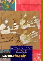 نمایشگاه مجازی طراحی و نقاشی استاد مهران قلعه دار، عضو هیئت علمی گروه هنر دانشگاه فرهنگیان برگزار می شود. 2