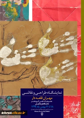 نمایشگاه مجازی طراحی و نقاشی استاد مهران قلعه دار، عضو هیئت علمی گروه هنر دانشگاه فرهنگیان برگزار می شود.