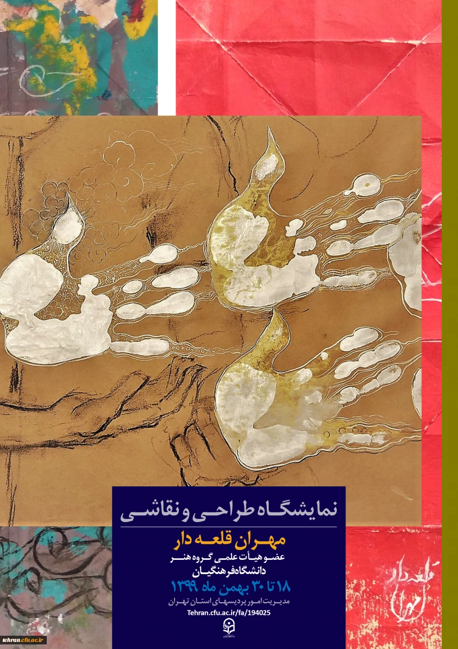 نمایشگاه مجازی طراحی و نقاشی استاد مهران قلعه دار، عضو هیئت علمی گروه هنر دانشگاه فرهنگیان برگزار می شود. 2