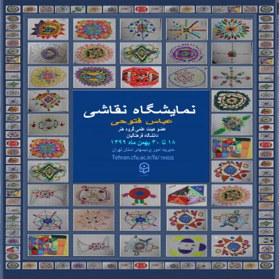 نمایشگاه مجازی نقاشی استاد عباس فتوحی، عضو هیئت علمی مرکز آموزش عالی شهدای مکه برگزار می شود.