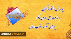 پیام رئیس دانشگاه فرهنگیان به مناسبت چهل و دومین سالگرد پیروزی شکوهمند انقلاب اسلامی 3