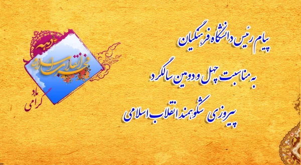 پیام رئیس دانشگاه فرهنگیان به مناسبت چهل و دومین سالگرد پیروزی شکوهمند انقلاب اسلامی 3