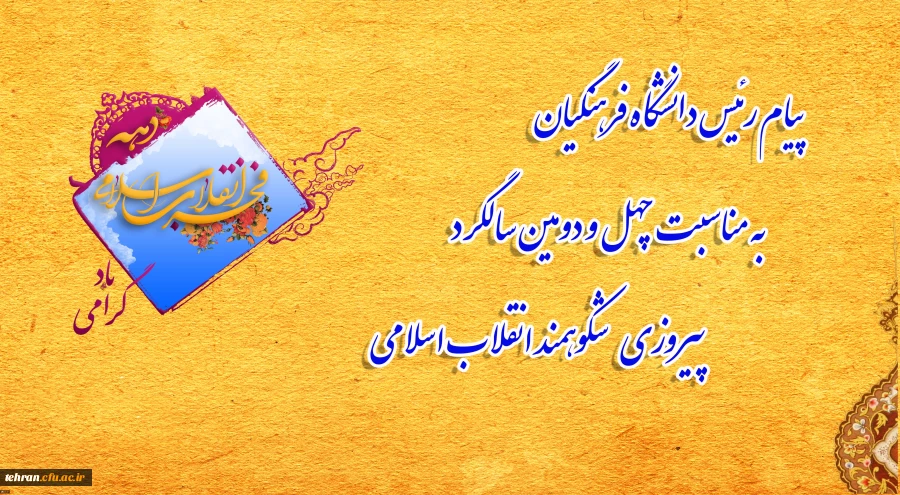 پیام رئیس دانشگاه فرهنگیان به مناسبت چهل و دومین سالگرد پیروزی شکوهمند انقلاب اسلامی 3