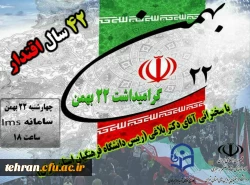 آیین گرامیداشت چهل و دومین سالگرد پیروزی انقلاب اسلامی، عصر ۲۲ بهمن 1399 برگزار شد. 2