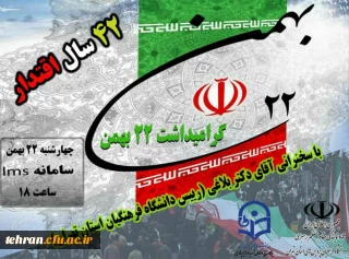 آیین گرامیداشت چهل و دومین سالگرد پیروزی انقلاب اسلامی، عصر ۲۲ بهمن 1399 برگزار شد.