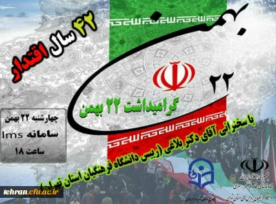 آیین گرامیداشت چهل و دومین سالگرد پیروزی انقلاب اسلامی، عصر ۲۲ بهمن 1399 برگزار شد.