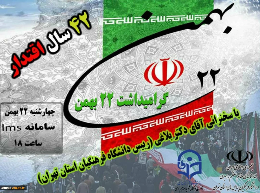 آیین گرامیداشت چهل و دومین سالگرد پیروزی انقلاب اسلامی، عصر ۲۲ بهمن 1399 برگزار شد. 2