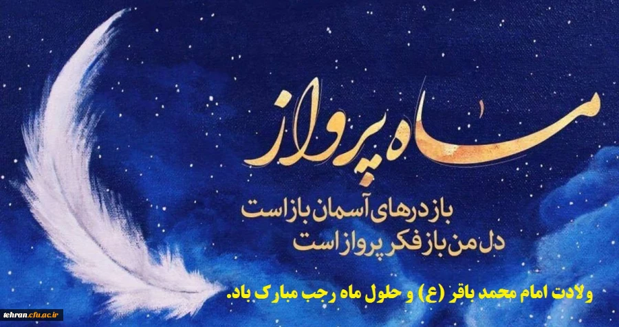 ولادت امام محمد باقر (ع) و حلول ماه رجب مبارک باد. 2