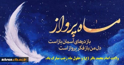 ولادت امام محمد باقر (ع) و حلول ماه رجب مبارک باد.