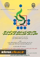 هفتاد و پنجمین کرسی ترویجی ظرفیت آموزش تفکر انتقادی در بخش 