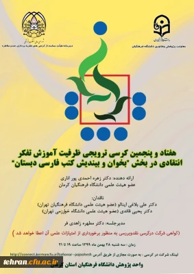 هفتاد و پنجمین کرسی ترویجی ظرفیت آموزش تفکر انتقادی در بخش 