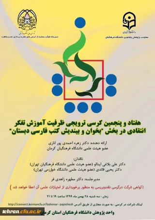 هفتاد و پنجمین کرسی ترویجی ظرفیت آموزش تفکر انتقادی در بخش "بخوان و بیندیش کتب فارسی دبستان" برگزار می شود.