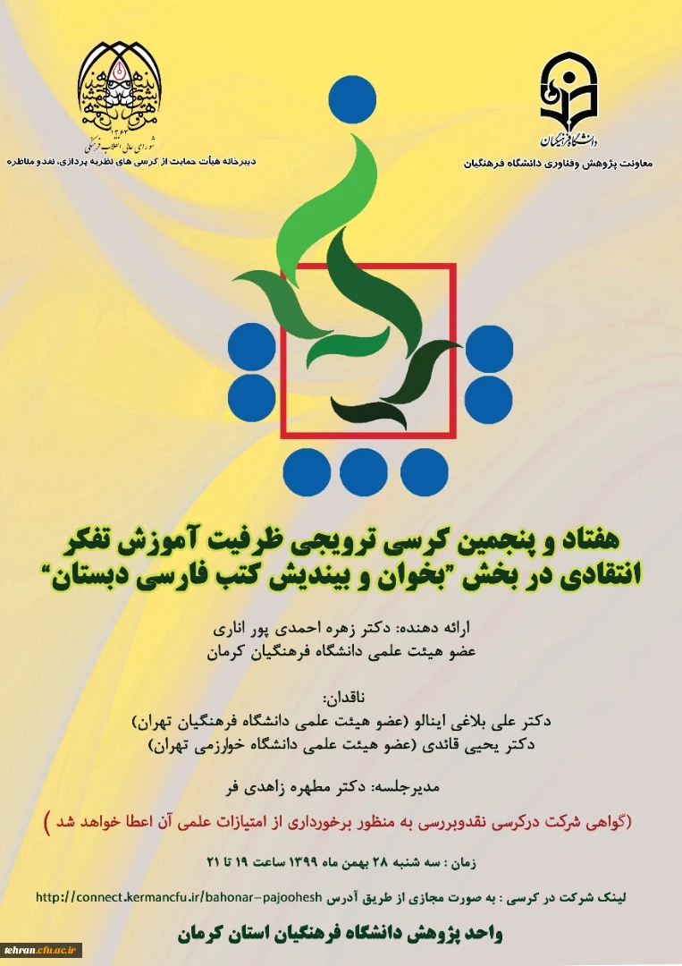 هفتاد و پنجمین کرسی ترویجی ظرفیت آموزش تفکر انتقادی در بخش "بخوان و بیندیش کتب فارسی دبستان" برگزار می شود. 2