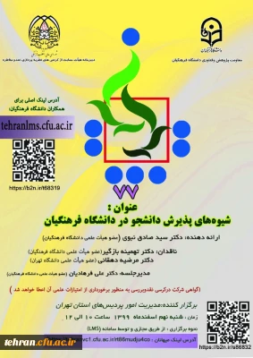 کرسی ۷۷ نقد و مناظره دانشگاه فرهنگیان:

شیوه های پذیرش دانشجو در دانشگاه فرهنگیان