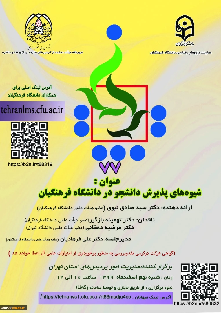 شیوه های پذیرش دانشجو در دانشگاه فرهنگیان 2