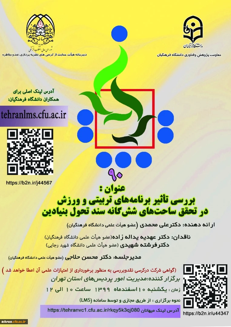 بررسی تأثیر برنامه های تربیتی و ورزش در تحقق ساحت های شش گانه سند تحول بنیادین 2