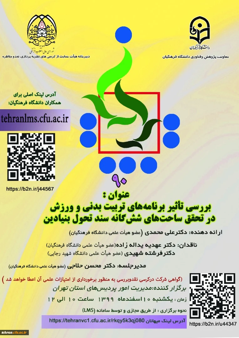 بررسی تأثیر برنامه های تربیتی و ورزش در تحقق ساحت های شش گانه سند تحول بنیادین 2