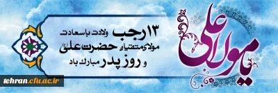 13 رجب

ولادت با سعادت مولای متقیان حضرت علی (ع) و روز پدر مبارک باد.